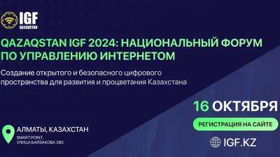 В Алматы состоится второй Национальный форум по управлению интернетом Qazaqstan IGF 2024 - zakon.kz - Казахстан - Алма-Ата