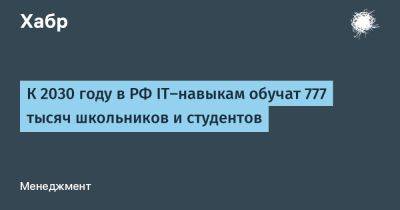 Максут Шадаев - TravisMacrif - К 2030 году в РФ IT-навыкам обучат 777 тысяч школьников и студентов - habr.com - Россия