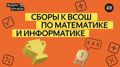 daniilshat - «Яндекс» добавил математику в программу олимпиадной подготовки школьников - habr.com - Россия