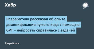 daniilshat - Разработчик рассказал об опыте деминификации чужого кода с помощью GPT — нейросеть справилась с задачей - habr.com