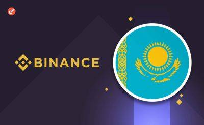 Nazar Pyrih - Binance заявила об одобрении регулятора Казахстана на получения полной лицензии - incrypted.com - Казахстан - Астана