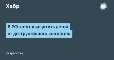 Владимир Путин - Вячеслав Володин - Умар Кремлев - Антон Горелкин - В РФ хотят «защитить детей от деструктивного контента» - habr.com - Россия