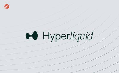 Дональд Трамп - Denis Solomyanyuk - Hyperliquid достигла рекордного объема торгов в $22 млрд за сутки - incrypted.com - США