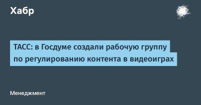 Вячеслав Володин - Петр Толстой - AnnieBronson - ТАСС: в Госдуме создали рабочую группу по регулированию контента в видеоиграх - habr.com - Россия