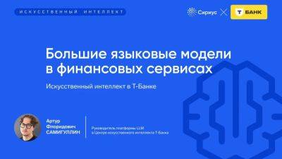 LizzieSimpson - «Т‑Банк» запустил бесплатный модуль по искусственному интеллекту для школьников на платформе «Сириус.Курсы» - habr.com - Россия