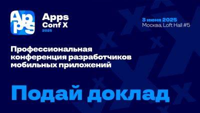 Конференция AppsConf возвращается - habr.com - Москва