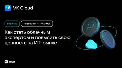 Вебинар «Как стать облачным экспертом и повысить свою ценность на ИТ-рынке» - habr.com - Санкт-Петербург