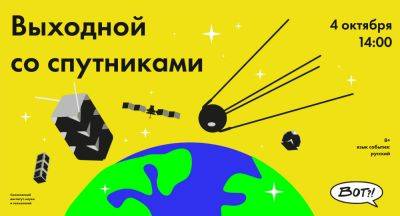 denis19 - 4 октября в Сколтехе состоится «Выходной со спутниками» - habr.com - Москва - Сколково