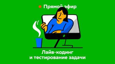 Зовём на стрим: лайв-кодинг на собеседовании QA - habr.com