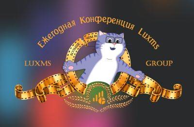 Luxms 2025. Не просто конференция. Настоящая премьера - habr.com - Россия