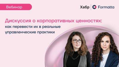 denis19 - Хабр приглашает на онлайн-дискуссию о корпоративных ценностях: как перевести их в реальные управленческие практики - habr.com