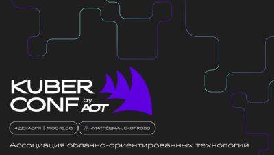 Российское комьюнити Kubernetes объединяется: открыта регистрация на Kuber Conf - habr.com - Москва