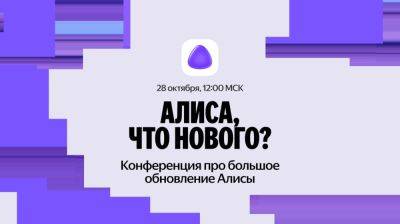 denis19 - «Яндекс» проведёт 28 октября конференцию «Алиса, что нового?» - habr.com