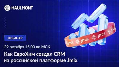 Вебинар: Как «ЕвроХим» создал CRM на российской платформе Jmix - habr.com - Россия - Китай - Бельгия - Бразилия - Литва