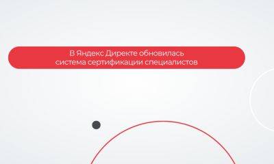 Clickru - В Яндекс Директе обновилась система сертификации специалистов - habr.com