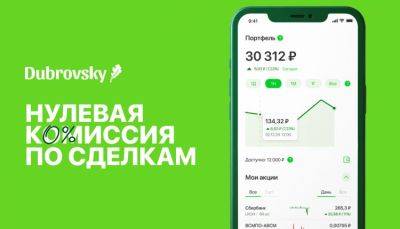 Приложение для инвестиций Dubrovsky доступно в России в конце декабря | ФОКУС ВНИМАНИЯ - fokus-vnimaniya.com - Россия - Новости