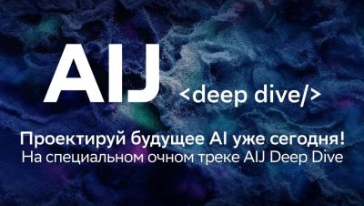 AIJ Deep Dive: первый очный трек по GenAI для дата-сайентистов и разработчиков на AI Journey - habr.com - Россия