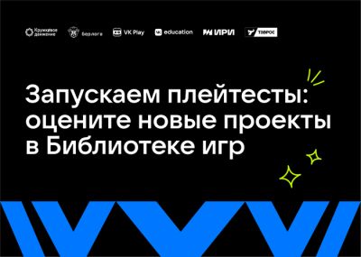 Запускаем плейтесты: оцените новые проекты в Библиотеке игр - habr.com