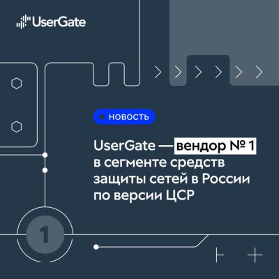 UserGate вновь признан лидером российского рынка сетевой кибербезопасности - habr.com - Россия