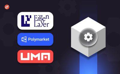Denis Solomyanyuk - EigenLayer, Polymarket и UMA разработают оракул нового поколения для рынка прогнозов - incrypted.com