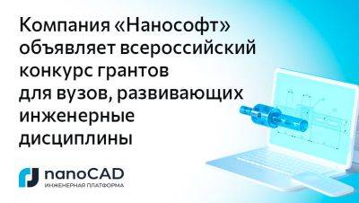 nanocad - Компания «Нанософт» объявляет всероссийский конкурс грантов для вузов, развивающих инженерные дисциплины - habr.com