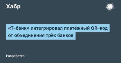 LizzieSimpson - «Т‑банк» интегрировал платёжный QR-код от объединения трёх банков - habr.com