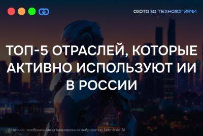 Правительство РФ подготовило индекс приоритетных отраслей, которые активно используют ИИ - habr.com - Россия