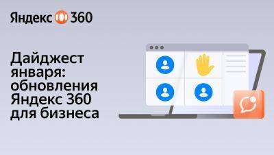 Дайджест обновлений Яндекс 360 для бизнеса за январь - habr.com
