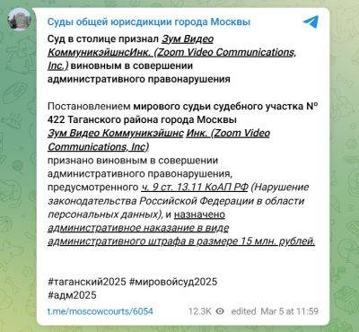 LexxNimofff - Московский суд оштрафовал Zoom на 15 млн рублей за нарушение закона о персональных данных - habr.com - Москва - Россия - Московская обл. - с. 2021 Года