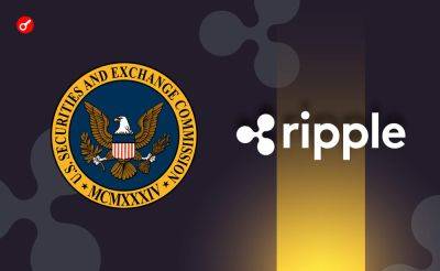 Sergey Khukharkin - СМИ: дело SEC против Ripple Labs закроют в ближайшее время - incrypted.com - США