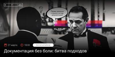 Митап по технической документации. Битва подходов HFLabs и «Контура» - habr.com