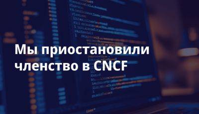 Deckhouse Kubernetes Platform больше не в CNCF: почему мы приняли такое решение - habr.com - Россия