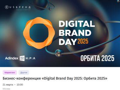 denis19 - 21 марта состоится конференция Digital Brand Day для ведущих экспертов цифрового маркетинга и рекламы в РФ - habr.com - Россия