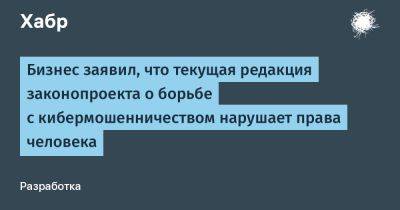 LizzieSimpson - Бизнес заявил, что текущая редакция законопроекта о борьбе с кибермошенничеством нарушает права человека - habr.com