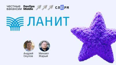 Требования к middle DevOps в ЛАНИТе - habr.com - Россия