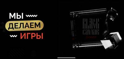 LexxNimofff - Разработчик мобильных игр Black Caviar Games заявил о своём возрождении - habr.com - Краснодар
