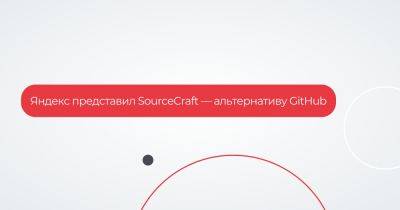 Clickru - Яндекс представил SourceCraft — альтернативу GitHub - habr.com