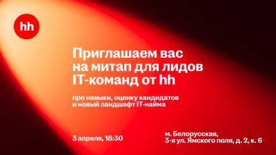Митап для лидов ИТ-команд от hh.ru - habr.com