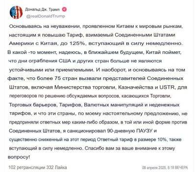 Дональд Трамп - denis19 - Трамп увеличил ввозные пошлины для товаров из Китая до 125% «из-за проявленного страной неуважения» - habr.com - Китай - США - Тайвань