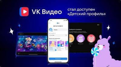 denis19 - «VK Видео» совместно с VK ID запустили «Детский профиль» - habr.com