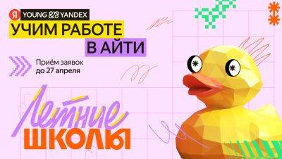 Яндекс запускает новый сезон Летних школ - habr.com - Москва