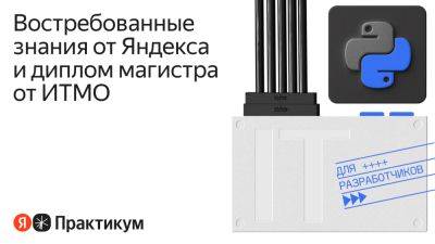 Яндекс и ИТМО открывают онлайн-магистратуру для фронтенд- и бэкенд-разработчиков - habr.com