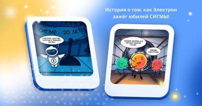 История о том, как Электрон зажёг юбилей СИГМЫ - habr.com