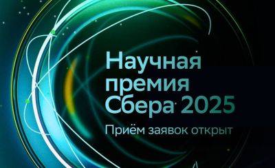 AnnieBronson - «Сбер» начал приём заявок на Научную премию за 2025 год с призовым фондом в 76,5 млн рублей - habr.com - Москва - Россия