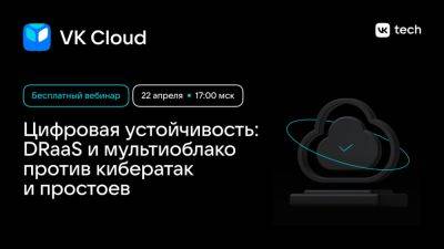 Цифровая устойчивость: DRaaS и мультиоблако против кибератак и простоев - habr.com