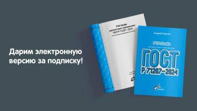 Андрей Карпов - Взгляните на ГОСТ Р 71207—2024 о статическом анализе кода глазами разработчиков PVS-Studio - habr.com - Россия
