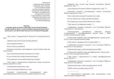 denis19 - Минцифры раскрыло, какие именно сведения об абонентах операторов связи будут получать спецслужбы РФ через СМЭВ - habr.com - Россия