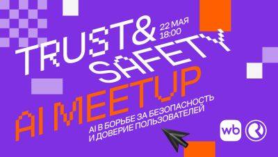 Trust & Safety AI Meetup / 22 мая, 18:00 - habr.com