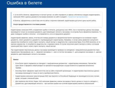 denis19 - Функция исправления ошибки при заполнении данных в билете появилась на сайте «Аэрофлота» в тестовом режиме - habr.com