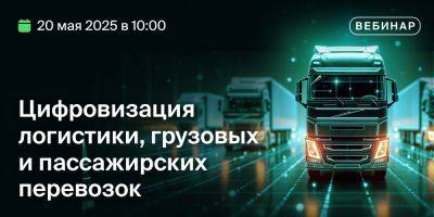 Александр Андреев - Антон Птушкин - Вебинар «Цифровизация логистики, грузовых и пассажирских перевозок» - habr.com